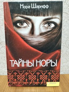 Тайны Норы