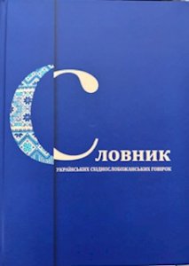 Словник українських східнослобожанських говірок