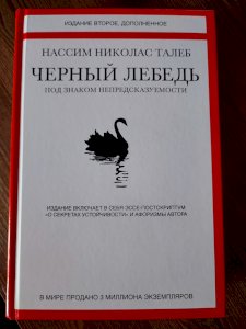 Черный лебедь. Под знаком непредсказуемости