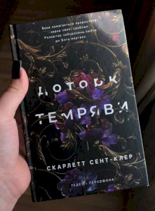 доторк темряви