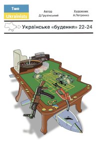 Українське «БУДЕННЯ» 22–24