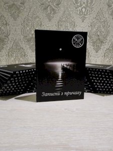 Записка з причалу