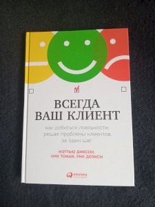 Всегда ваш клиент. Как добиться лояльности, решая проблемы клиентов за один шаг