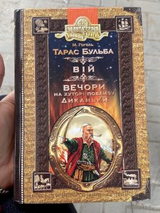 Тарас Бульба Вій та Вечори на хуторі поблизу Диканьки 