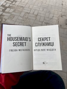 Секрет служниці