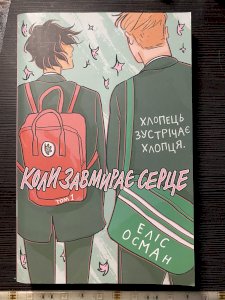 Коли завмирає серце (том 1)