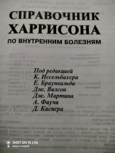 Справочник Харрисона по внутренним болезням