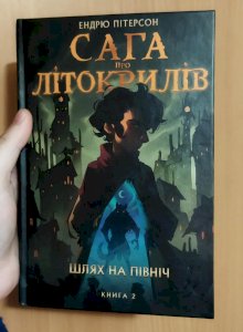 Сага про Літокрилів 