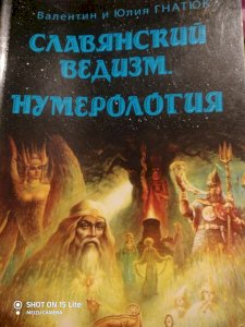 Славянский ведизм. Нумерология.
