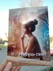 Я творець своєї реальності