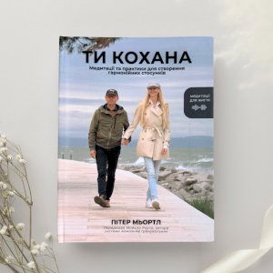 Ти кохана
