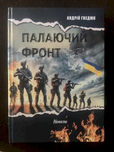 Палаючий фронт