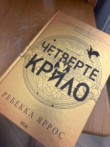 Четверте Крило (книга 1)
