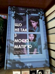 Що не так з моєю матір'ю 