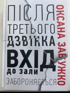 Після третього дзвінка вхід до зали забороняється