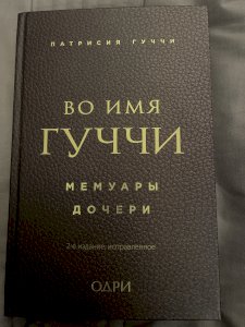 Во имя Гуччи: мемуары дочери