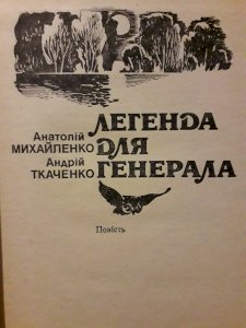 Легенда для генерала
