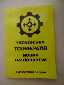 Українська технократія: ідеологічні засади