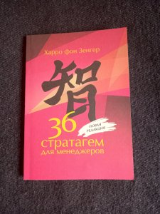 36 стратагем для менеджеров. 2-е изд., перераб.и доп