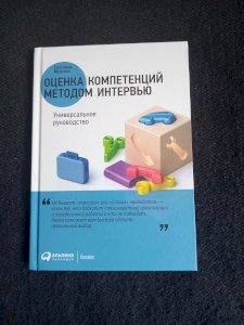 Оценка компетенций методом интервью. Универсальное руководство