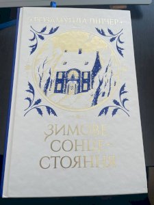 Зимове сонцестояння