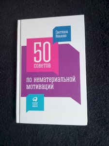 50 советов по нематериальной мотивации