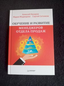 Обучение и развитие менеджеров отдела продаж