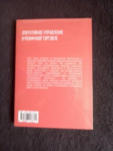 Оперативное управление в розничной торговле