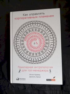 Как управлять корпоративным племенем. Прикладная антропология для топ-менеджера