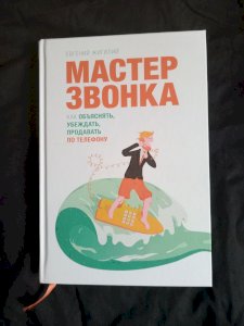 Мастер звонка. Как объяснять, убеждать, продавать по телефону