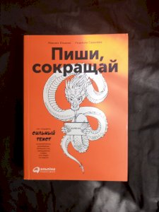 Пиши, сокращай. Как создавать сильные тексты