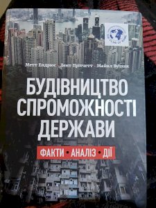 Будівництво спроможності держави. Факти. Аналіз. Дії