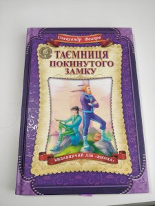 Таємниця покинутого замку