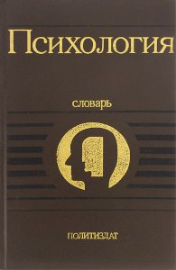 Психология. Словарь