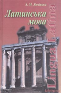 Латинська мова