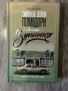 Смажені зелені помідори в кафе зупинка