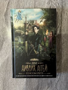 Дім дивних дітей