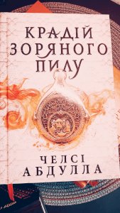 Крадій зоряного пилу