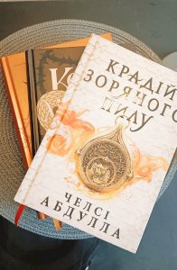 Крадій зоряного пилу