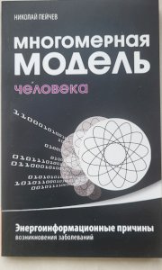 Многомерная модель человека