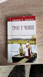Троє у човні