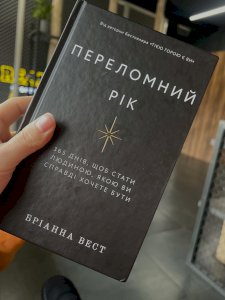 Переломний Рік. 365 днів, щоб стати людиною, якою ви справді хочете 