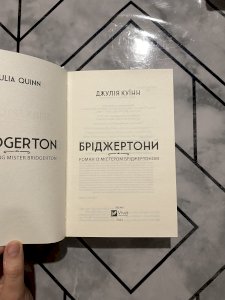Роман із містером Бріджертоном 