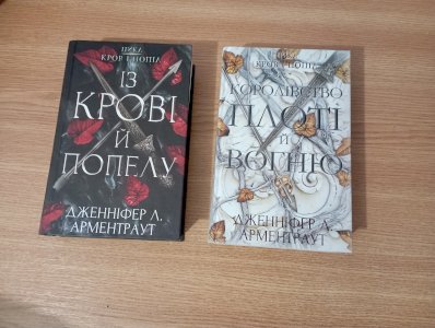 Із крові й попелу 