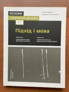 Основи. графічний дизайн 01. Підхід і Мова
