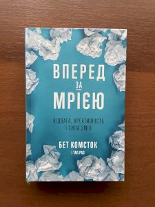 Вперед за мрією. Відвага, креативність і сила змін