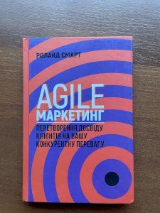 Agile-маркетинг. Перетворення досвіду клієнтів на вашу конкурентну перевагу