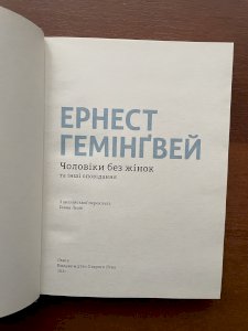 Чоловіки без жінок та інші оповідання