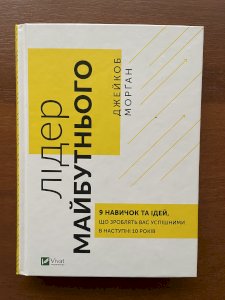 Лідер майбутнього. 9 навичок та ідей, що зроблять вас успішними в наступні 10 років