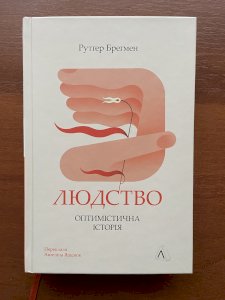 Людство. Оптимістична історія